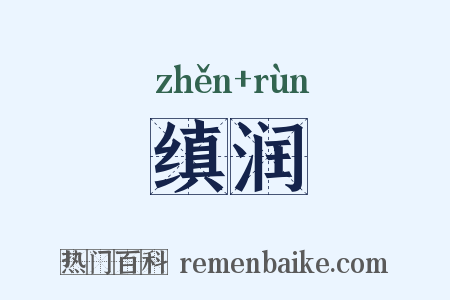 缜润是什么意思的图片